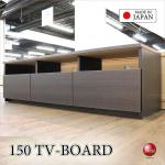 TB-2490家具職人手作りの日本製・完成品で最安クラスのテレビ台・幅150cmダークブラウン木目