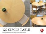 DI-2272 直径120cm木製ダイニングテーブル丸円形