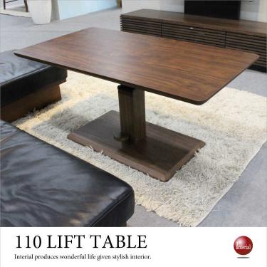 幅110cm・ウォールナット昇降センターテーブル(天然木製/高さ44~55cm/ガス圧式無段階調節)【地域限定SALE適応中!】