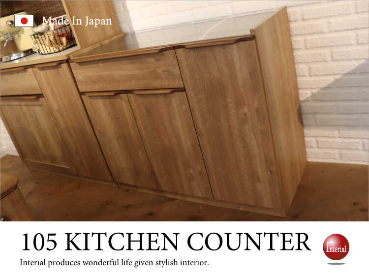Ki 1936 国産ナチュラルキッチンカウンター 幅105cm 完成品