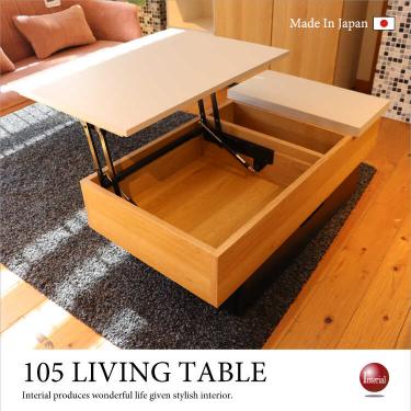 幅105cm・収納付きリビングテーブル日本製（完成品）