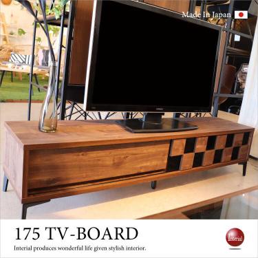 幅175cm・和風モダンテレビボード（ブラウン／九州大川家具職人手作り完成品／日本製）