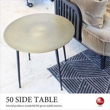 直径50cm・スチール製円形サイドテーブル