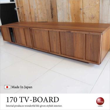 幅170cm・ウォールナット無垢材テレビボード（天然木製／日本製／完成品）