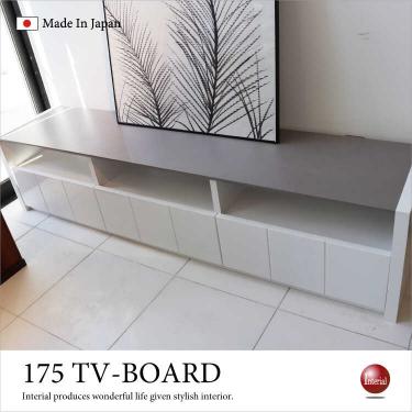幅175cm・艶ありホワイトテレビ台（日本製／完成品）【今なら室内搬入サービス無料（組立作業は含みません）】