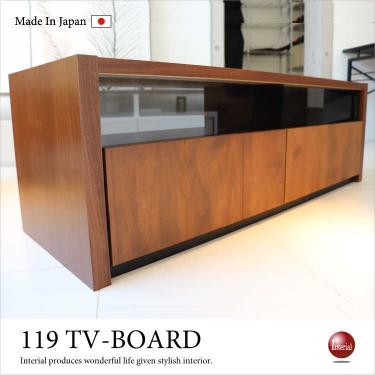 幅119cm・かっこいいツートンテレビボード（ブラウン＆ブラック／天然木アルダー無垢オイル塗装／日本製／完成品）
