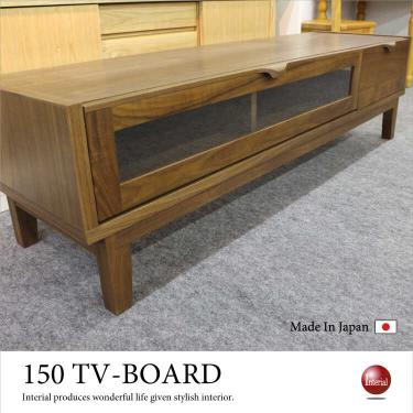 幅150cm・ウォールナット無垢製テレビボード（天然木／日本製／完成品）【地域限定SALE適応中！】