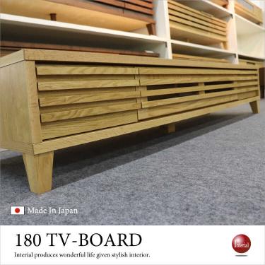 幅180cm・レッドオーク製TVボード（国産／天然木／完成品）【地域限定SALE適応中！】