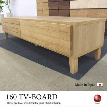 幅160cm・国産ハイグレードTVボード（天然木ホワイトオーク無垢材／完成品）