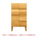本ページは幅44cm4段チェストの販売