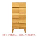本ページは幅44cm5段チェストの販売