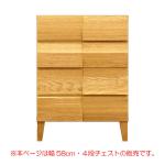 本ページは幅58cm4段チェストの販売
