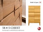 WR-1478 幅58cm高級衣装チェスト5段