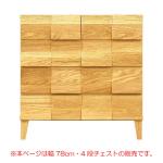 本ページは幅78cm4段チェストの販売