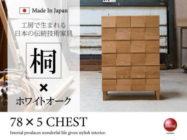 幅78cm・天然木たんす日本製5段（高級ホワイトオーク材／完成品）