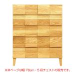 本ページは幅78cm5段チェストの販売