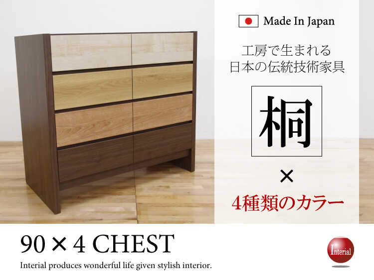WR-1495 モダンな桐チェスト4段｜90cm高品質・日本製・完成品