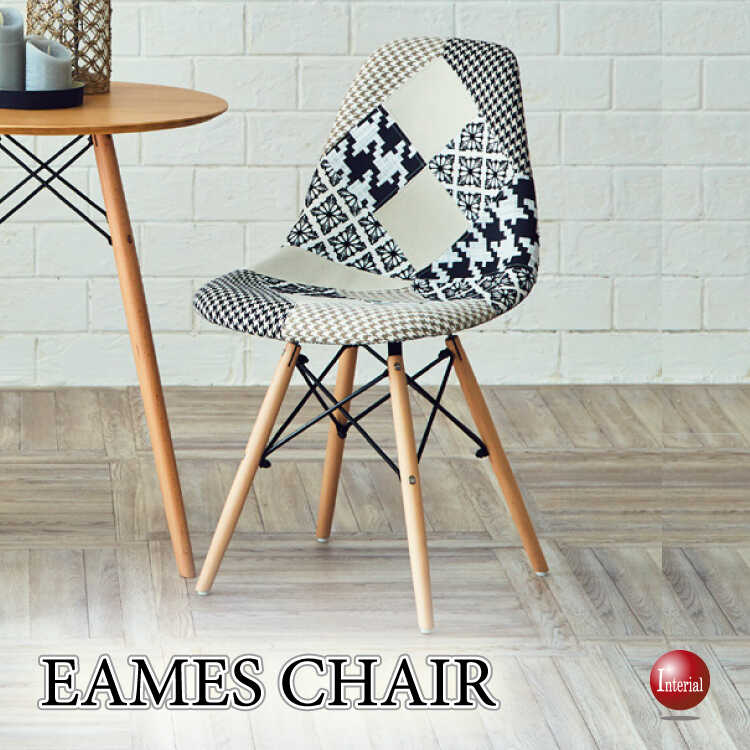 お洒落 イームズ チェア パッチワーク Eames DSW ファブリック  椅子
