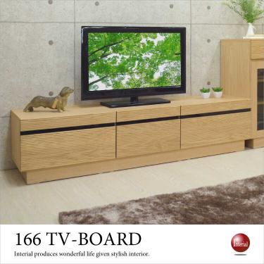幅166cm・完成品ナチュラル色テレビ台（天然木アルダー製）【今なら室内搬入サービス無料（組立作業は含みません）】