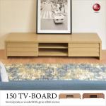 TB-2566 幅150cm北欧風木製テレビ台