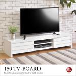 TB-2567 幅150cm白ホワイト木製テレビ台