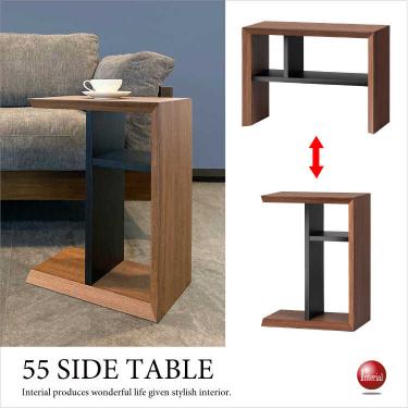 幅55cm・縦横どちらも使えるスタイリッシュサイドテーブル（完成品）【今なら室内搬入サービス無料】