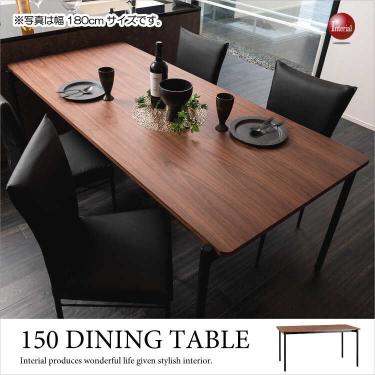 幅150cm・天然木ウォールナット製・高級ダイニングテーブル【今なら組立設置サービス無料】