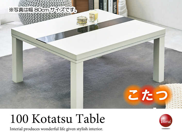 TA2650 ホワイト白こたつローテーブル｜幅100cm・無段階温調