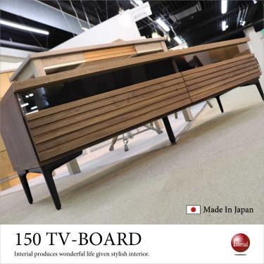 幅150cm・オイル塗装仕上げのウォールナット製テレビボード（国産／本体完成品）【期間限定・大幅割引SALE中】