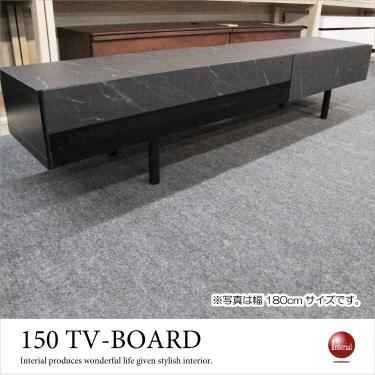 幅150cm・石目柄スタイリッシュTVボード（本体完成品）【期間限定・大幅割引SALE中】