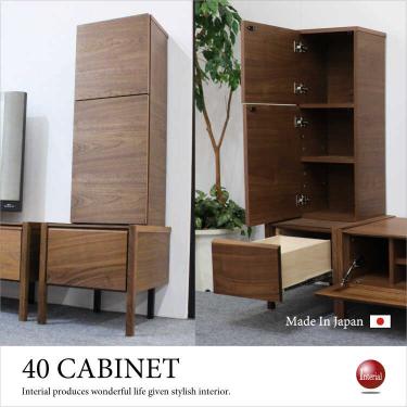 幅40cm・天然木ウォールナット製トールキャビネット（日本製／本体完成品）【地域限定SALE適応中！】