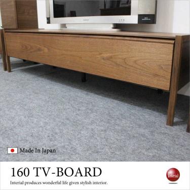 幅160cm・天然木ウォールナット製テレビ台（国産・本体完成品）【地域限定SALE適応中！】