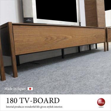 幅180cm・北欧風ウォールナット製テレビ台（天然木製／国産／本体完成品）【地域限定SALE適応中！】