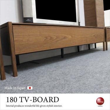 幅180cm・北欧風ウォールナット製テレビ台（天然木製／国産／本体完成品）【期間限定・大幅割引SALE中】