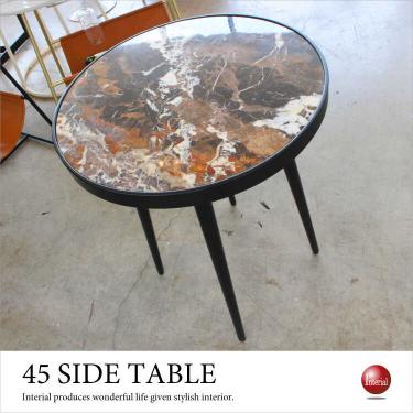 直径45cm・高級大理石サイドテーブル