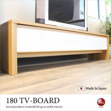 幅180cm・スタイリッシュな日本製テレビボード（ナチュラル＆白ガラス／完成品）