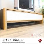 TB-2614 幅180cmスタイリッシュな日本製テレビボード