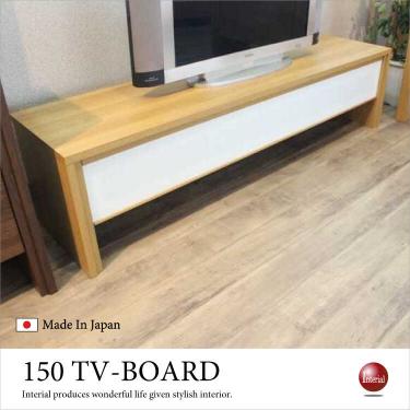 幅150cm・スタイリッシュな日本製テレビ台（ナチュラル＆白ガラス／完成品）