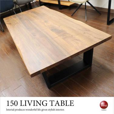 幅150cm・天然木ウォールナット無垢製ローテーブル（大きいサイズ／オイル塗装仕上げ）【期間限定・大幅割引SALE中】