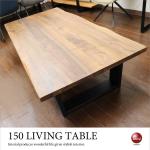 TA-2665 幅150cm天然木ウォールナット無垢製ローテーブル