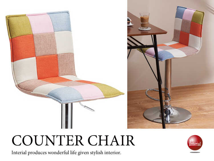 CC-1010 パッチワークデザイン布製カウンターチェア｜ガス圧昇降式