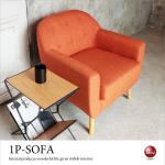 SF-3961 幅76cmお家でカフェ空間1人掛けソファーオレンジ色