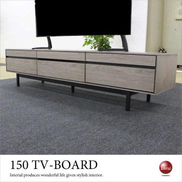 幅150cm・シャビーグレーのスタイリッシュなテレビ台（天然木工芸突板／本体完成品）【期間限定・大幅割引SALE中】