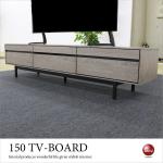 TB-2620 幅150cmシャビーグレーのスタイリッシュなテレビ台