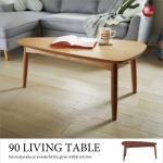 TA-2678 幅90cm優しい三角形のフォルムが美しいローテーブル