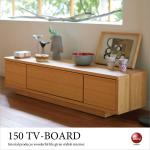 TB-2624 幅150cm北欧ナチュラルな日本製テレビボード