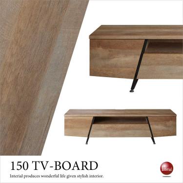 幅150cm・レトロモダンな古木柄テレビ台（本体完成品）