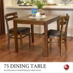 DI-2326 幅75cmブラウン色2人掛け食卓テーブル