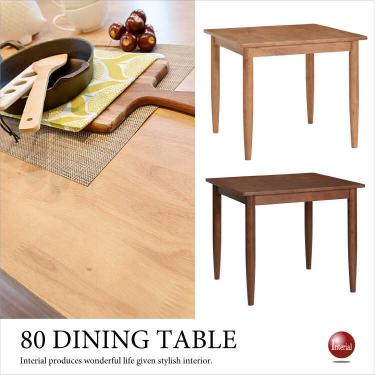 幅80cm・天然木ラバーウッド製2人掛け食卓テーブル（正方形）