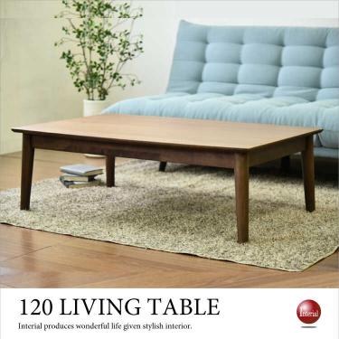 幅120cm・天然木ウォールナット製ローテーブル(ブラウン色)